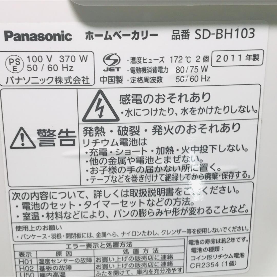 匿名配送　Panasonic ホームベーカリー　SD-BH103 パナソニック