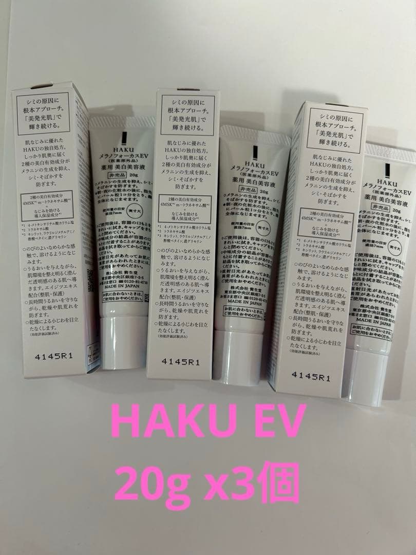 資生堂　HAKU ハク メラノフォーカス EV 20g 3個セット新品