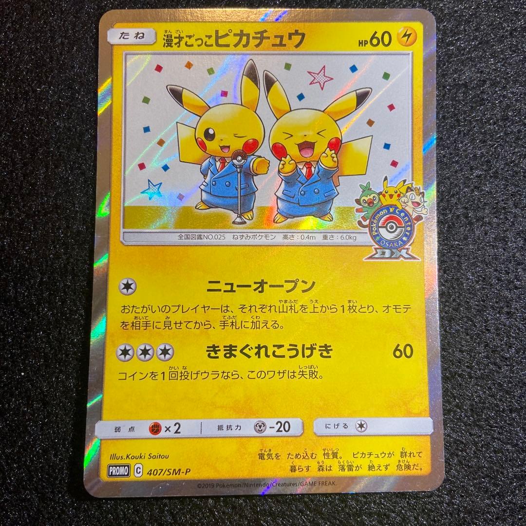 ポケカ　漫才ごっこピカチュウ　プロモ　407/SM-P