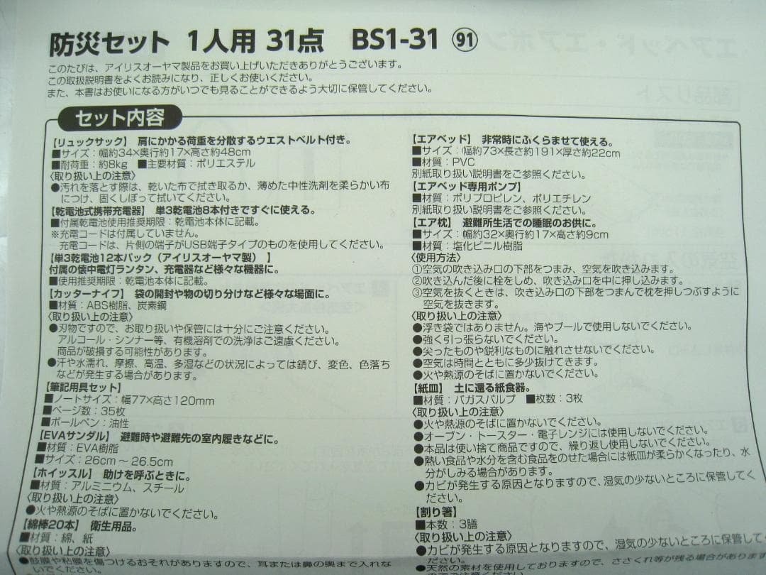 エアーベッド付き 非常用持ち出しセット アイリスオーヤマ 31点 BS1-31④