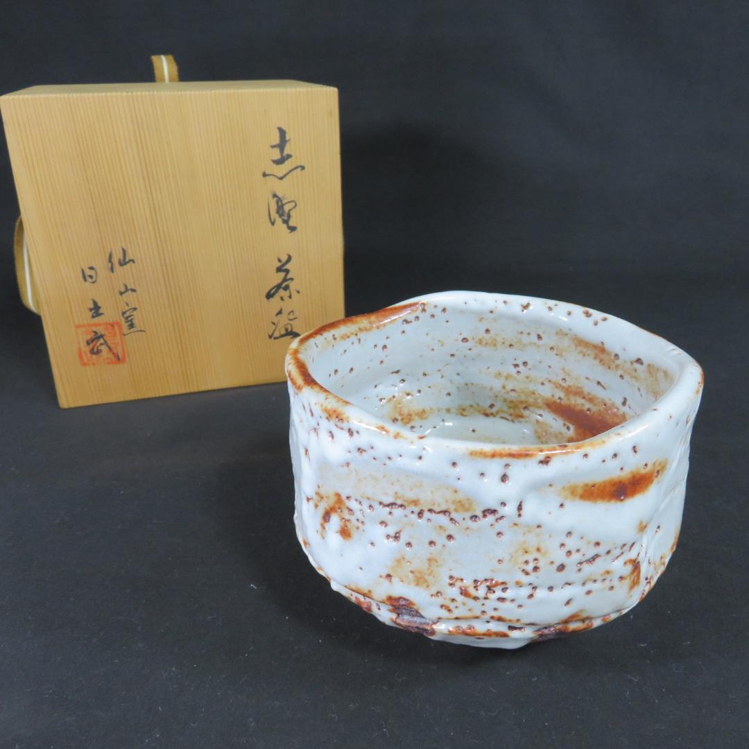 茶碗 志野 仙山窯 安藤日出夫 抹茶碗 茶器 茶道具 木箱 共箱