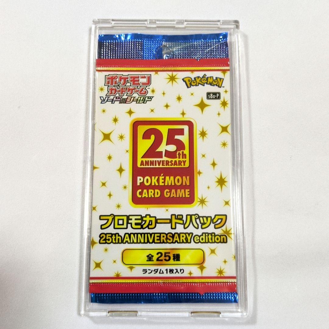 ポケカ　25th アニバーサリーコレクション　プロモ　未開封　パック