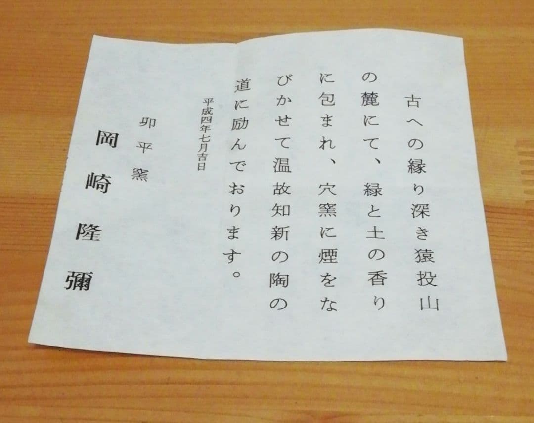 岡崎隆彌作　卯平窯　茶碗　共箱　栞付　茶道具
