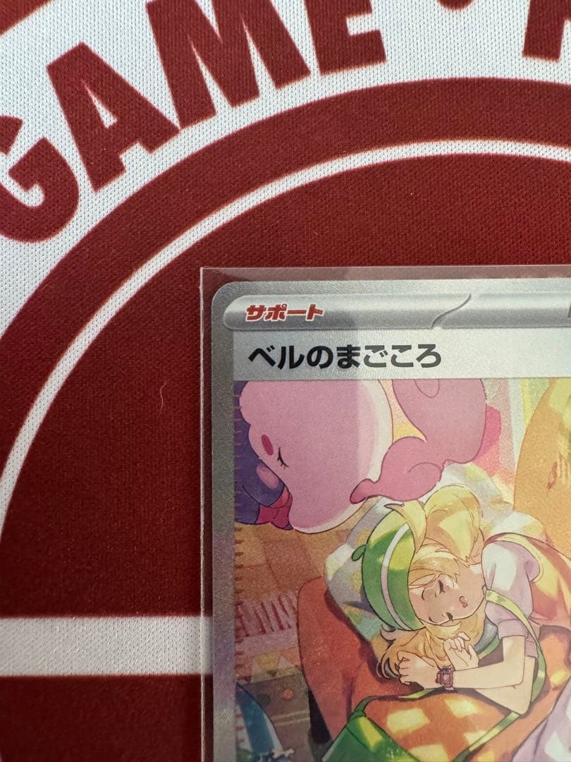 ポケモンカード ベルのまごころsar