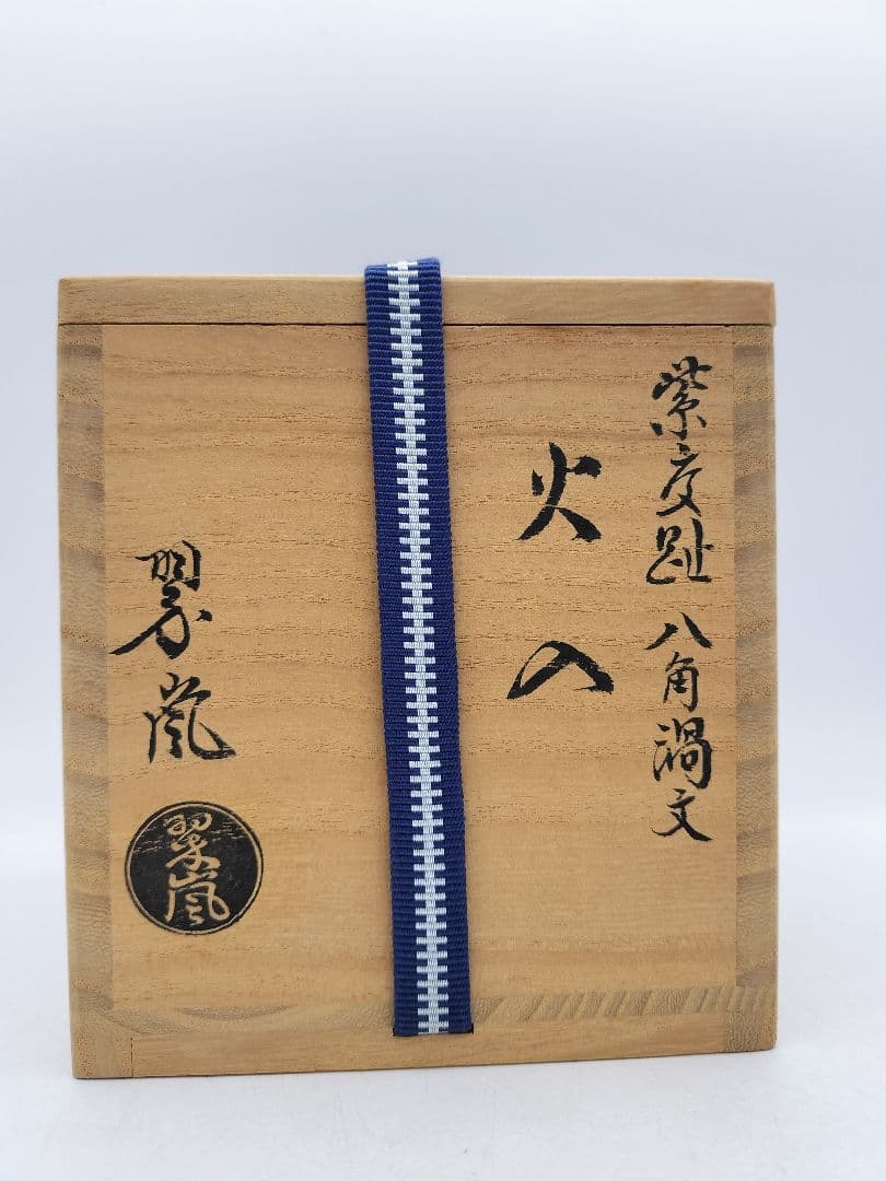 d001 【未使用品】火入 八角 渦文 中村翠嵐 木箱 茶道具