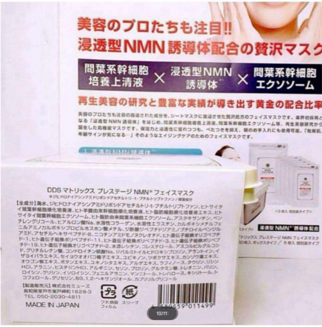 DDS マトリックス プレステージ NMN フェイスマスク 30枚入 2箱新品