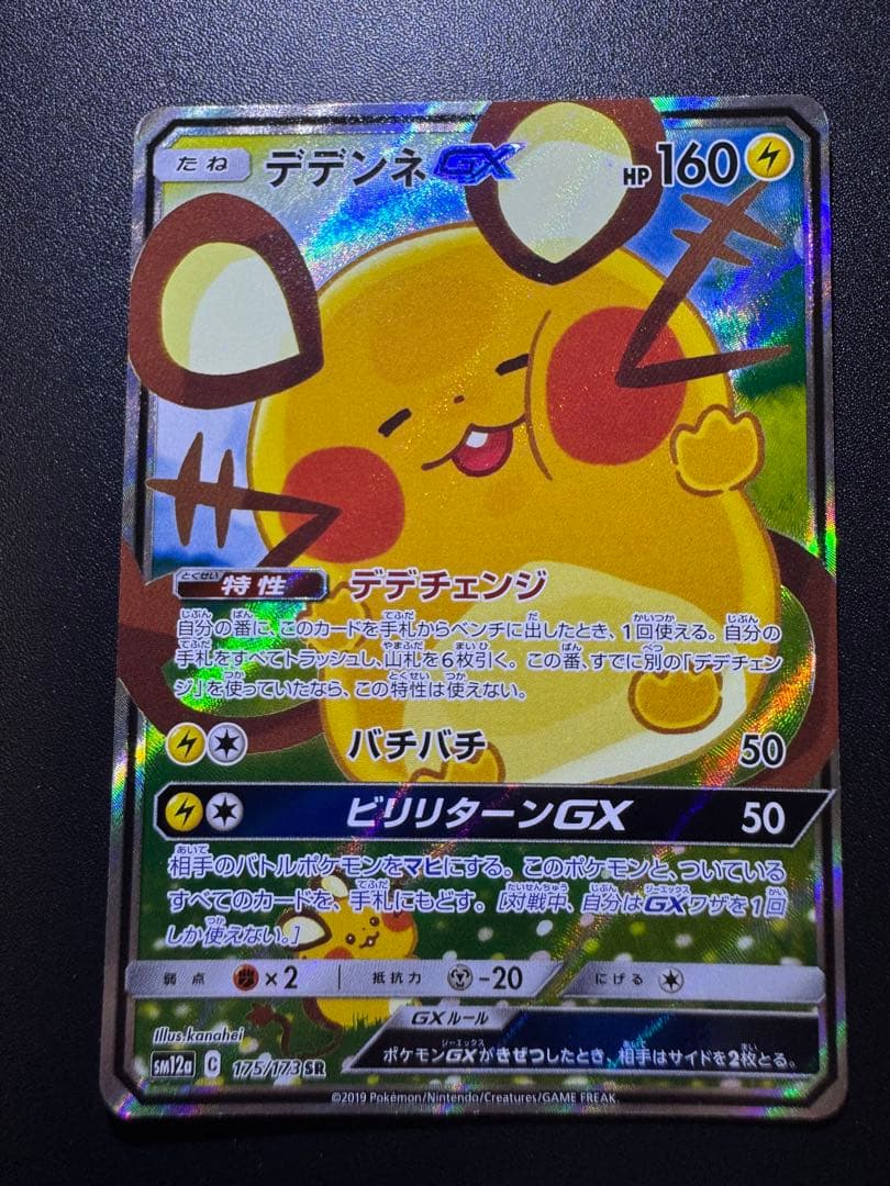 デデンネGX 175/173 SR SA タッグオールスターズ 傷あり プレイ用