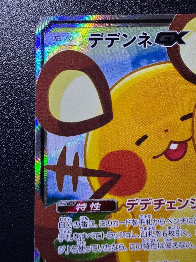 デデンネGX 175/173 SR SA タッグオールスターズ 傷あり プレイ用