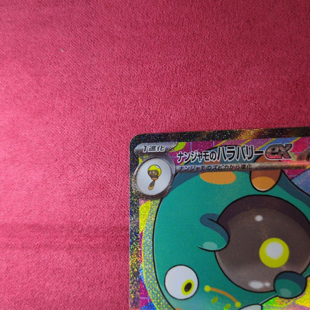 ナンジャモのハラバリーEX SAR ポケモンカード