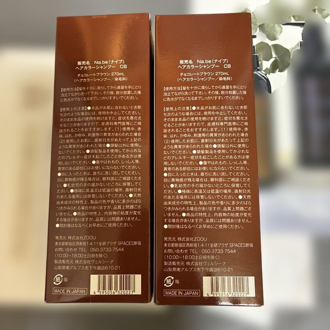 ナイブヘアカラシャンプー(チョコレートブラウン　270ml)×2