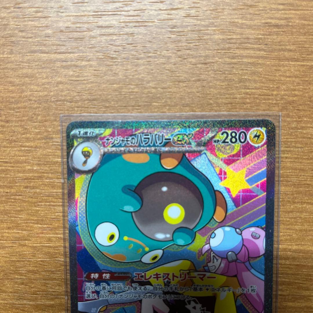 ポケモンカード　ナンジャモのハラバリーex SAR
