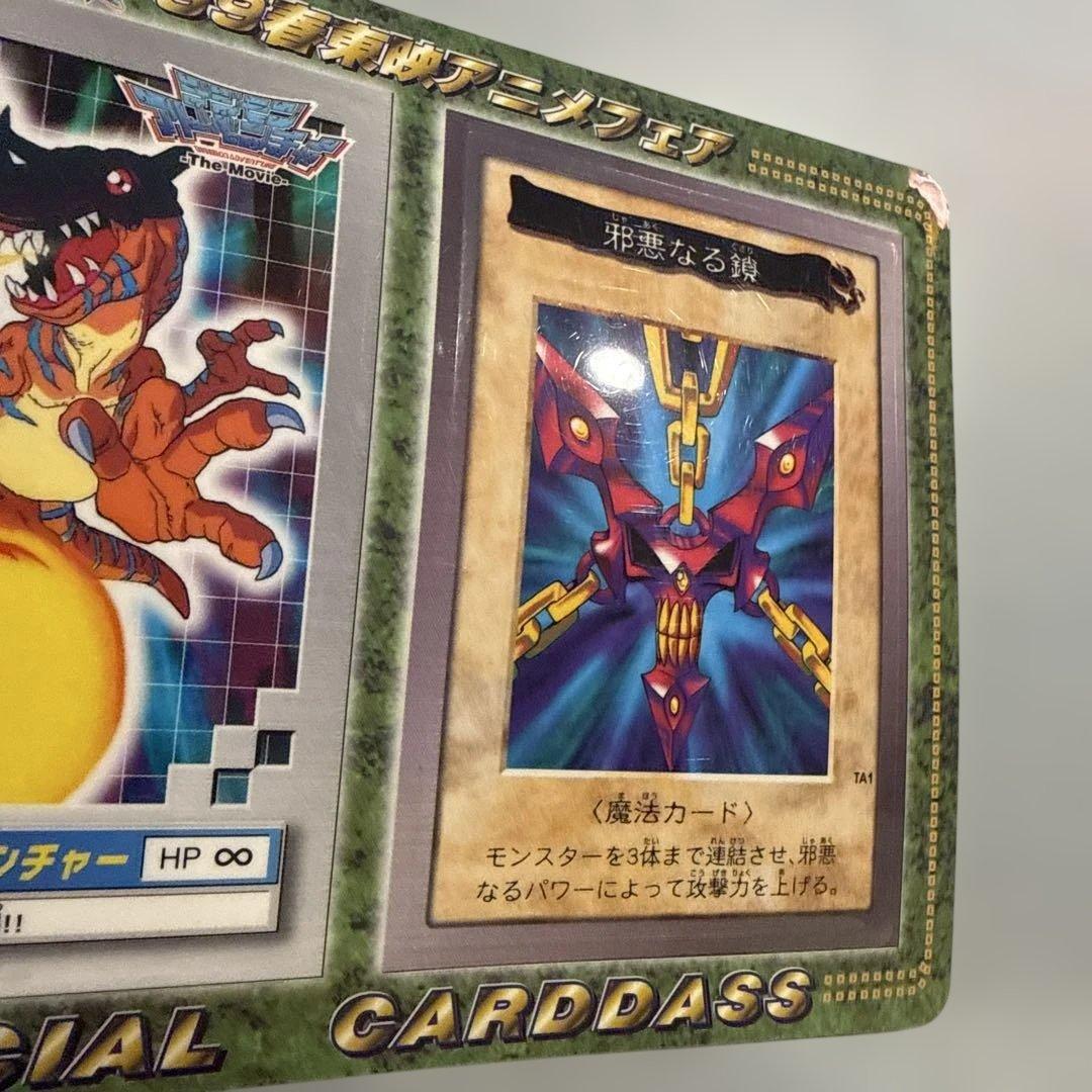 【美品】未剥がし　邪悪なる鎖　遊戯王　バンダイ版　カードダス　劇場版　プロモ