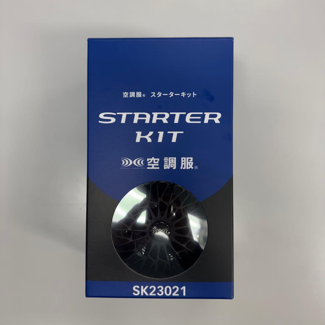 空調服 SK23021 スタートキット