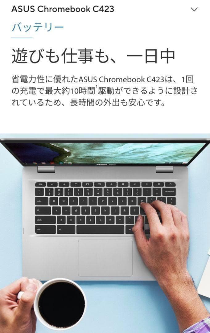 【動作確認済み】ASUS Chromebook C423NA-EB0039