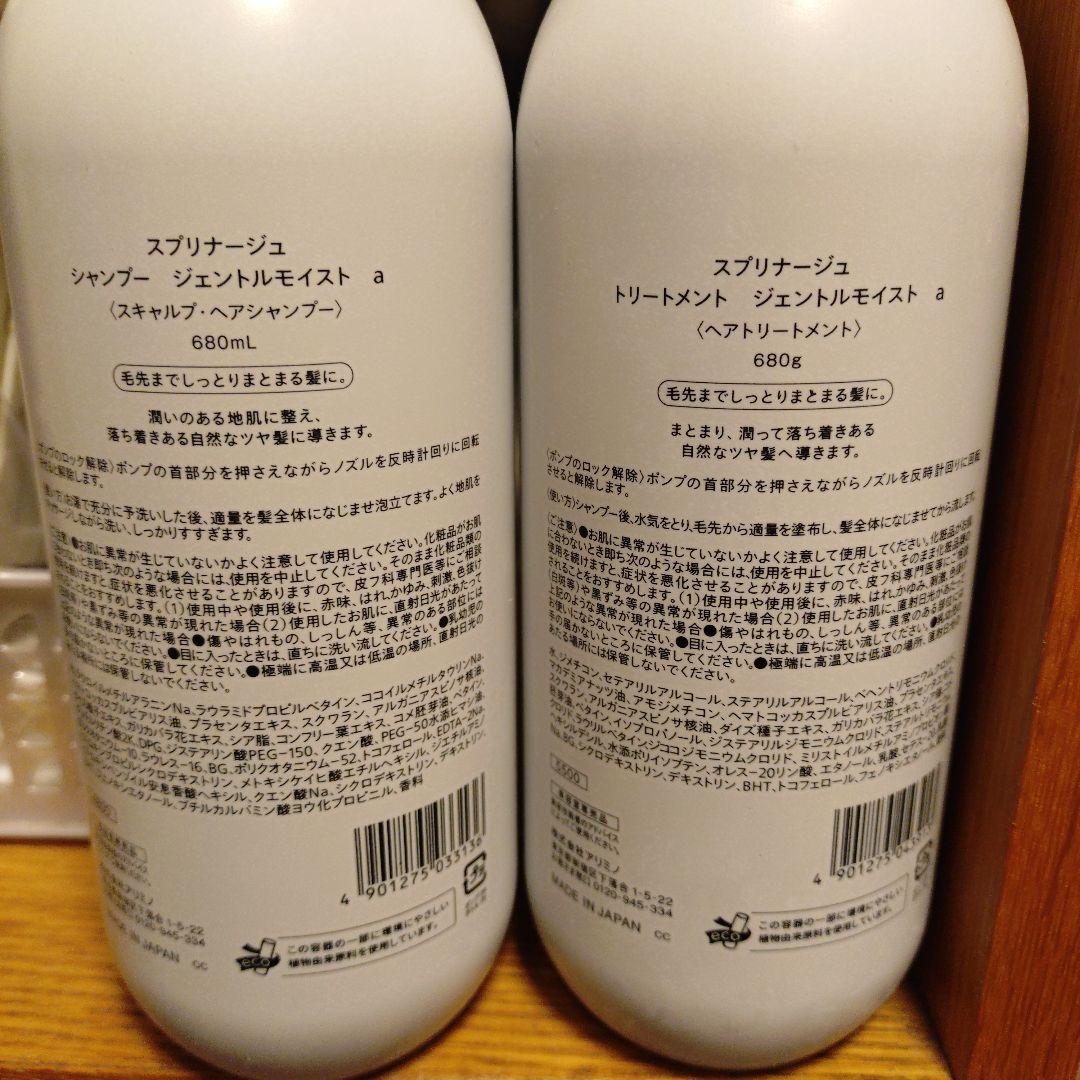 スプリナージュ　ジェントルモイスト　シャンプー&トリートメント