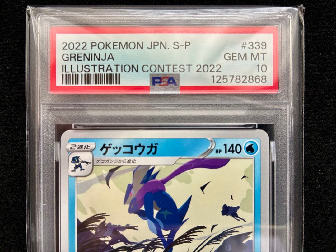 ★PSA10★ ゲッコウガ 2022 プロモカード 339/S-P ポケカ