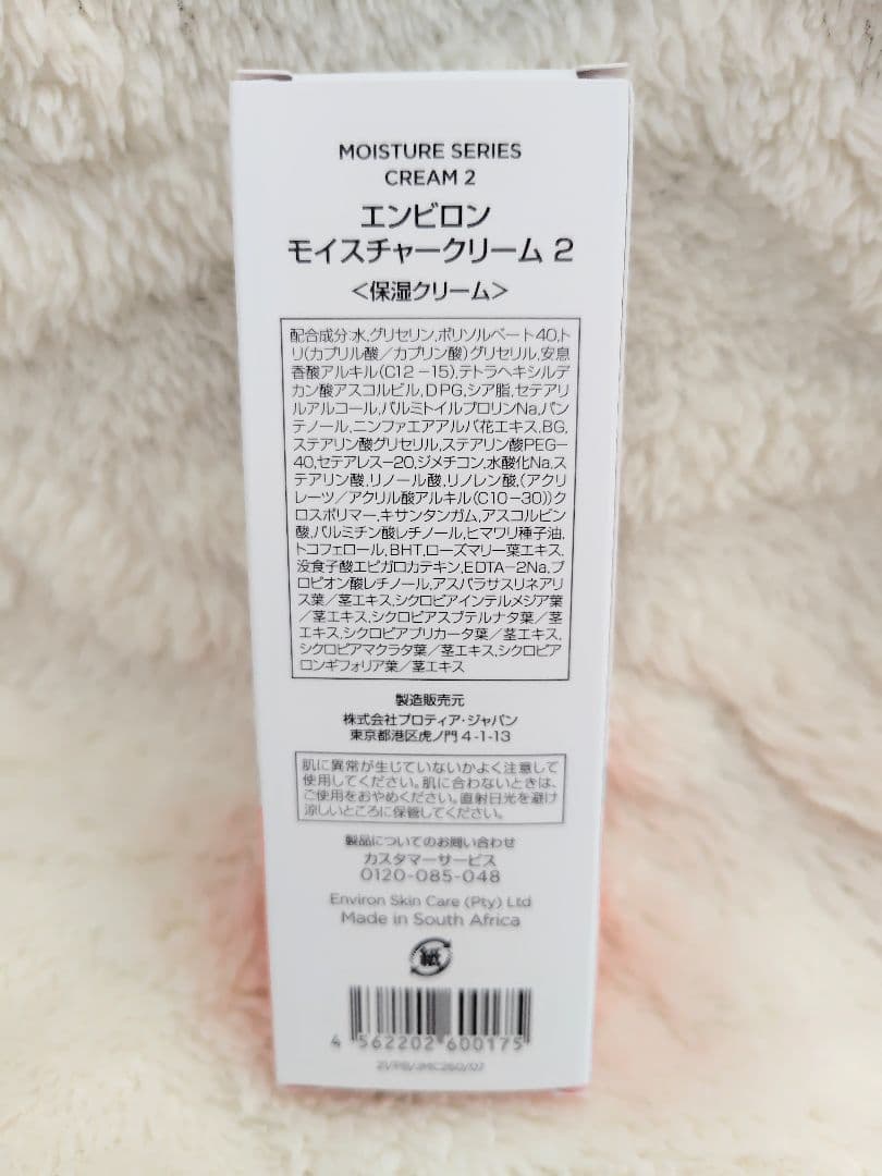 エンビロン モイスチャークリーム2
