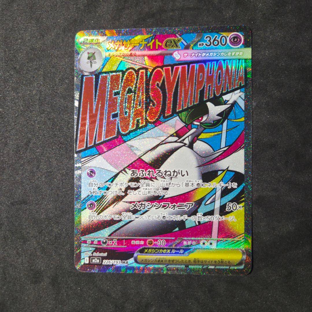 メガドリーム メガサーナイト MA エラー ?