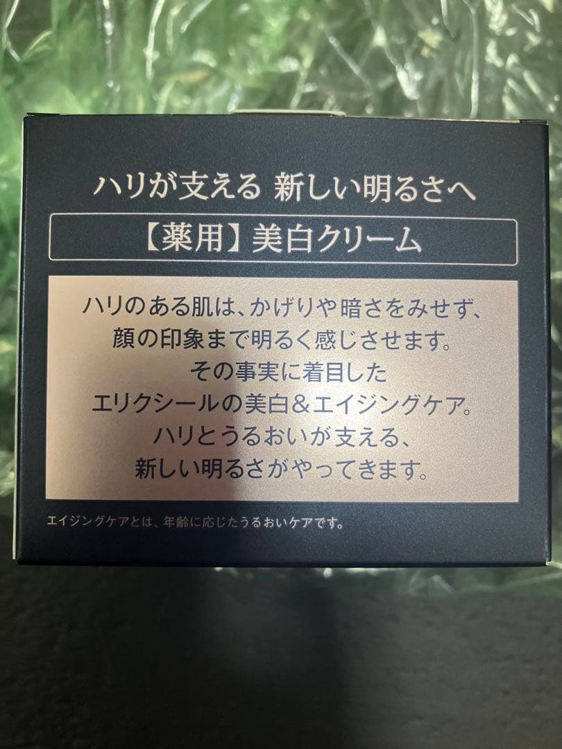 【新品未開封】ELIXIR 美白濃密クリームTB45g本体