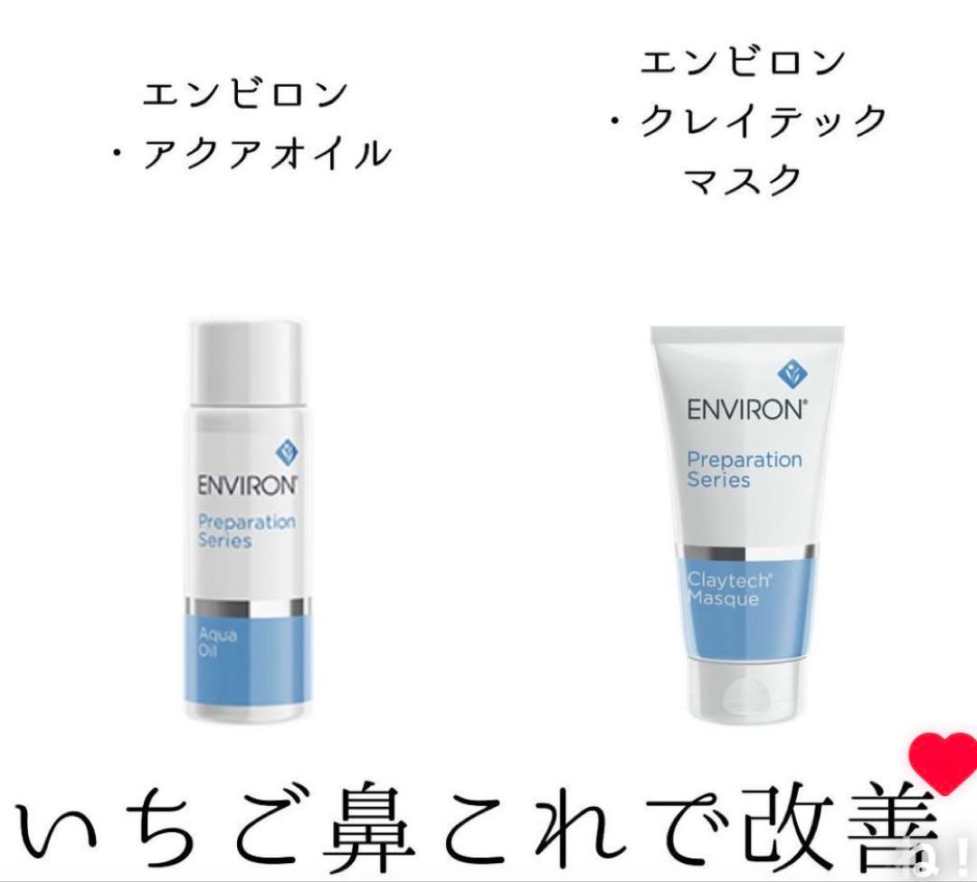 エンビロンENVIRON❄️クレイテックマスク★アクアオイル★最強毛穴ゼロセット
