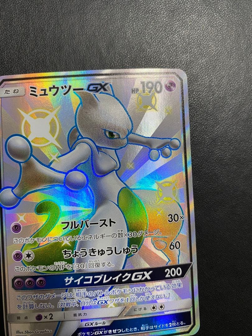 ミュウツーGX SSR SM8b GXウルトラシャイニー 219/150