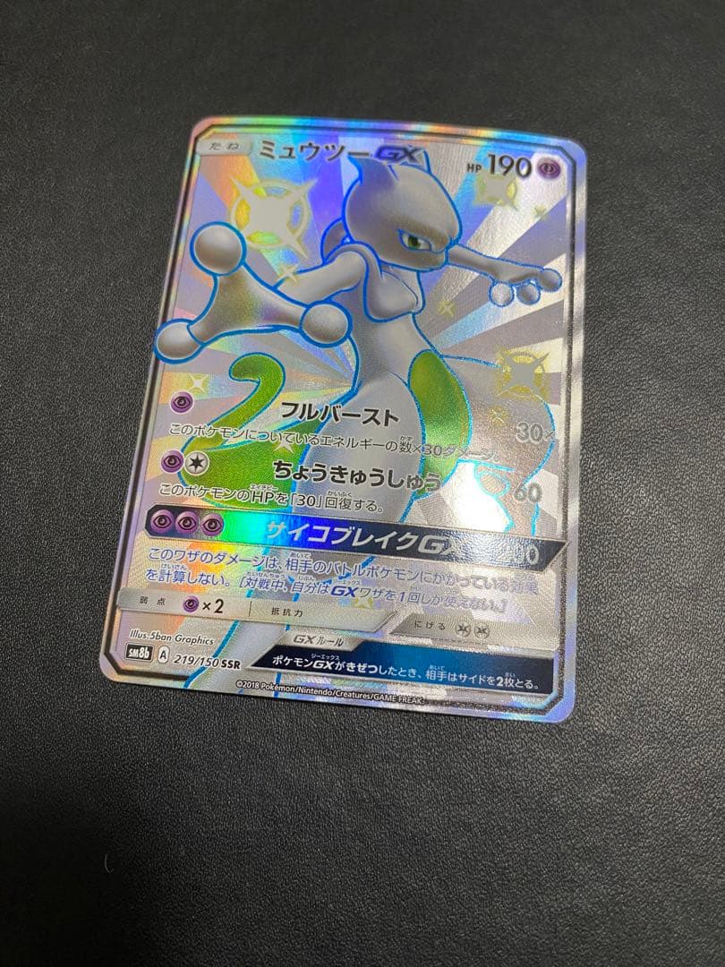 ミュウツーGX SSR SM8b GXウルトラシャイニー 219/150