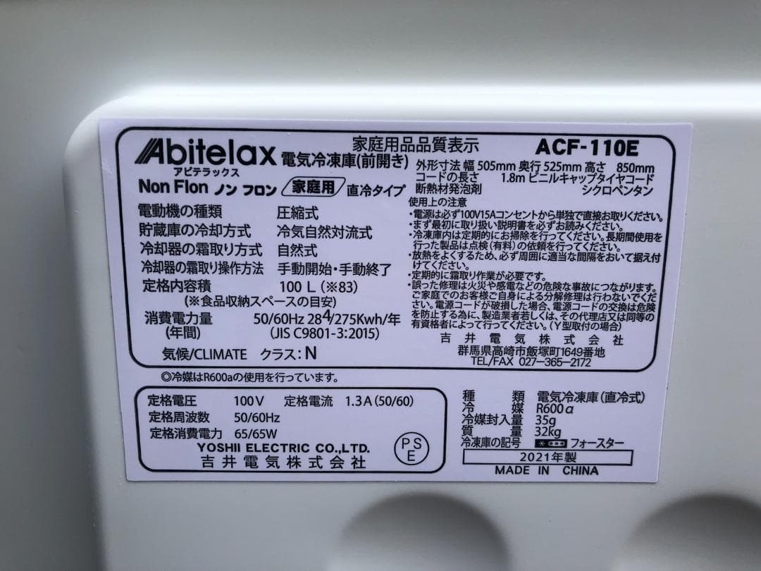 アビテラックス ACF-110E 冷凍庫 100L 前開きタイプ 2021年製