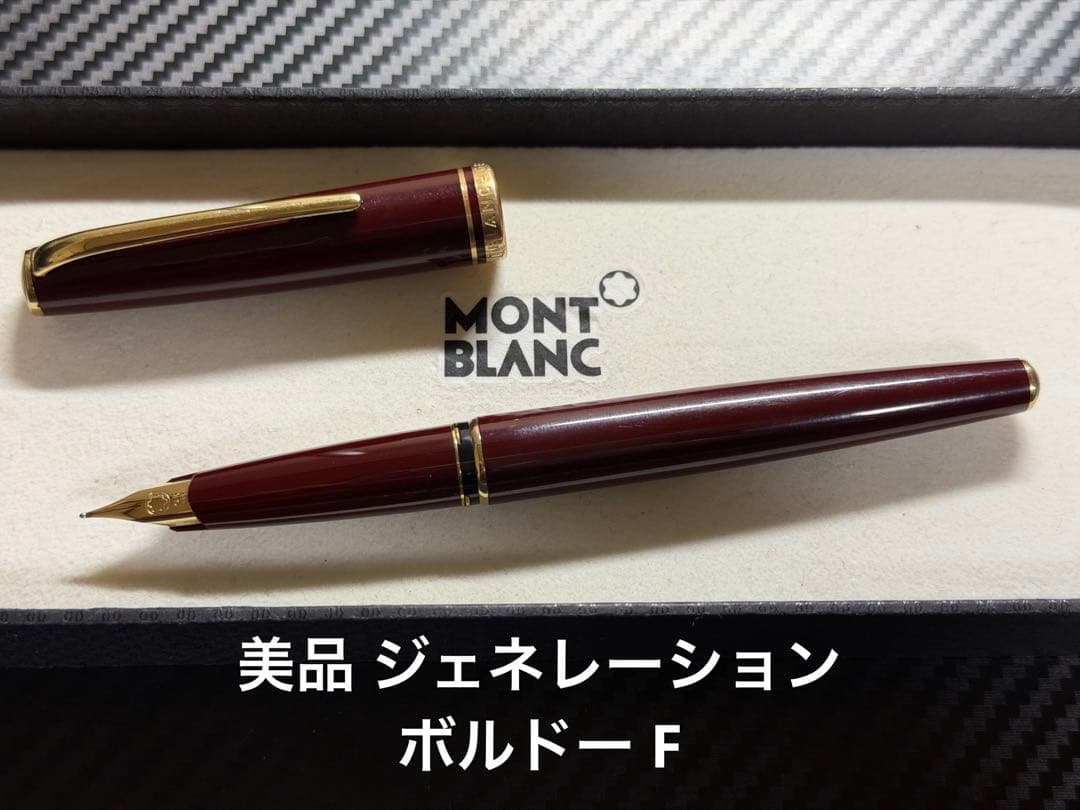 美品 モンブラン ジェネレーション ボルドー F 細字 万年筆