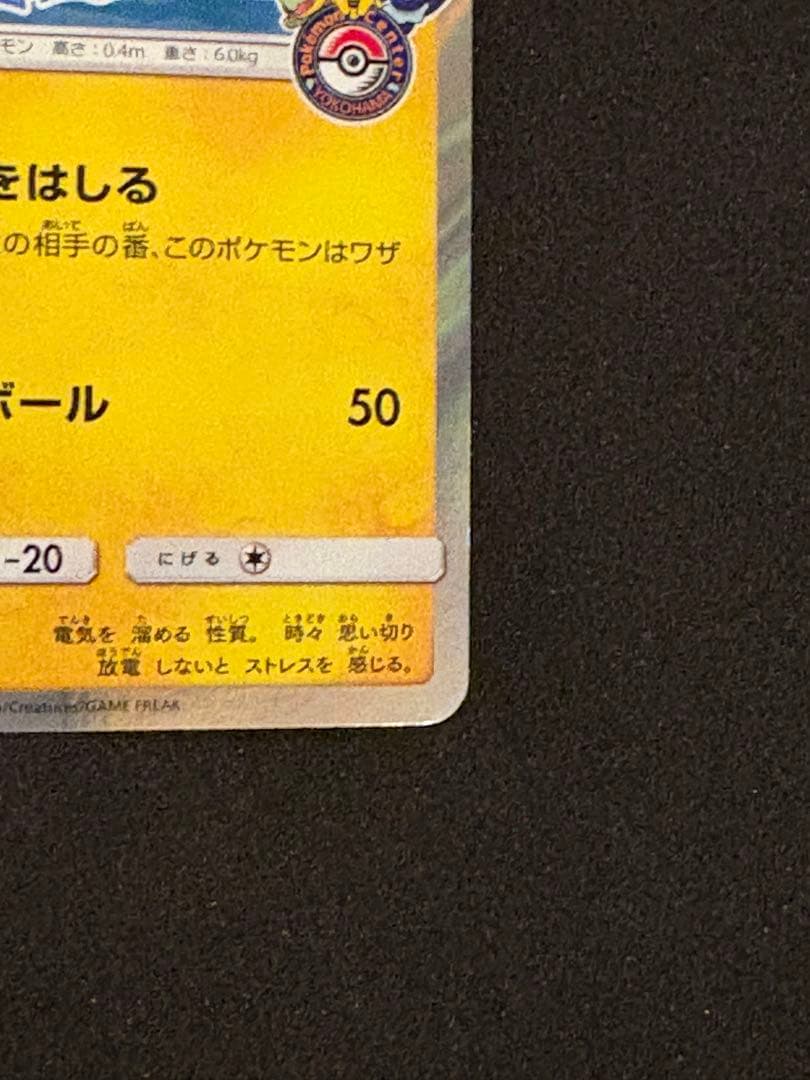 ヨコハマのピカチュウ　ポケモンカード　プロモカード