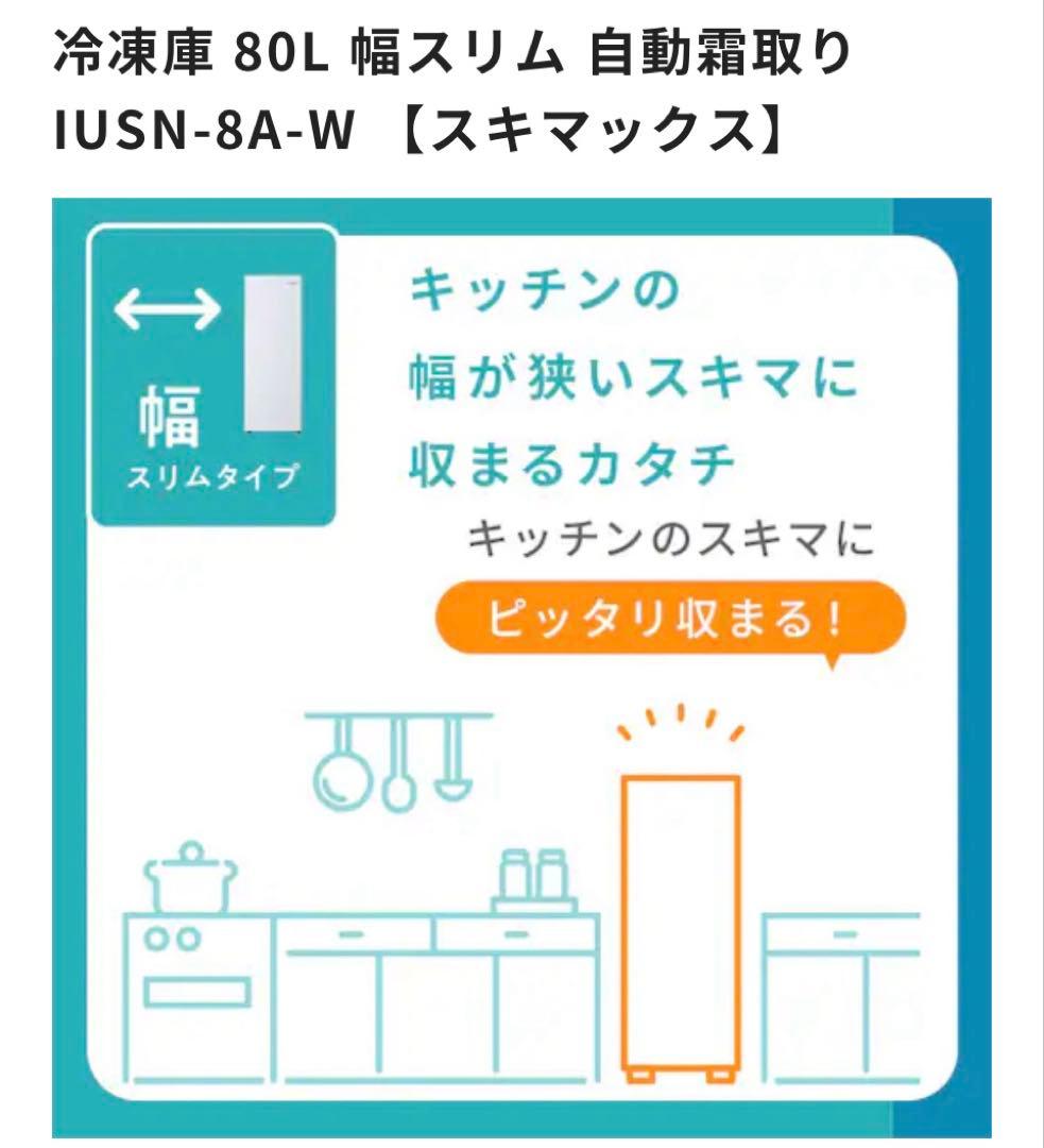 新品 未開封 アイリスオーヤマ 冷凍庫 80Lスキマックス IUSN-8A-W