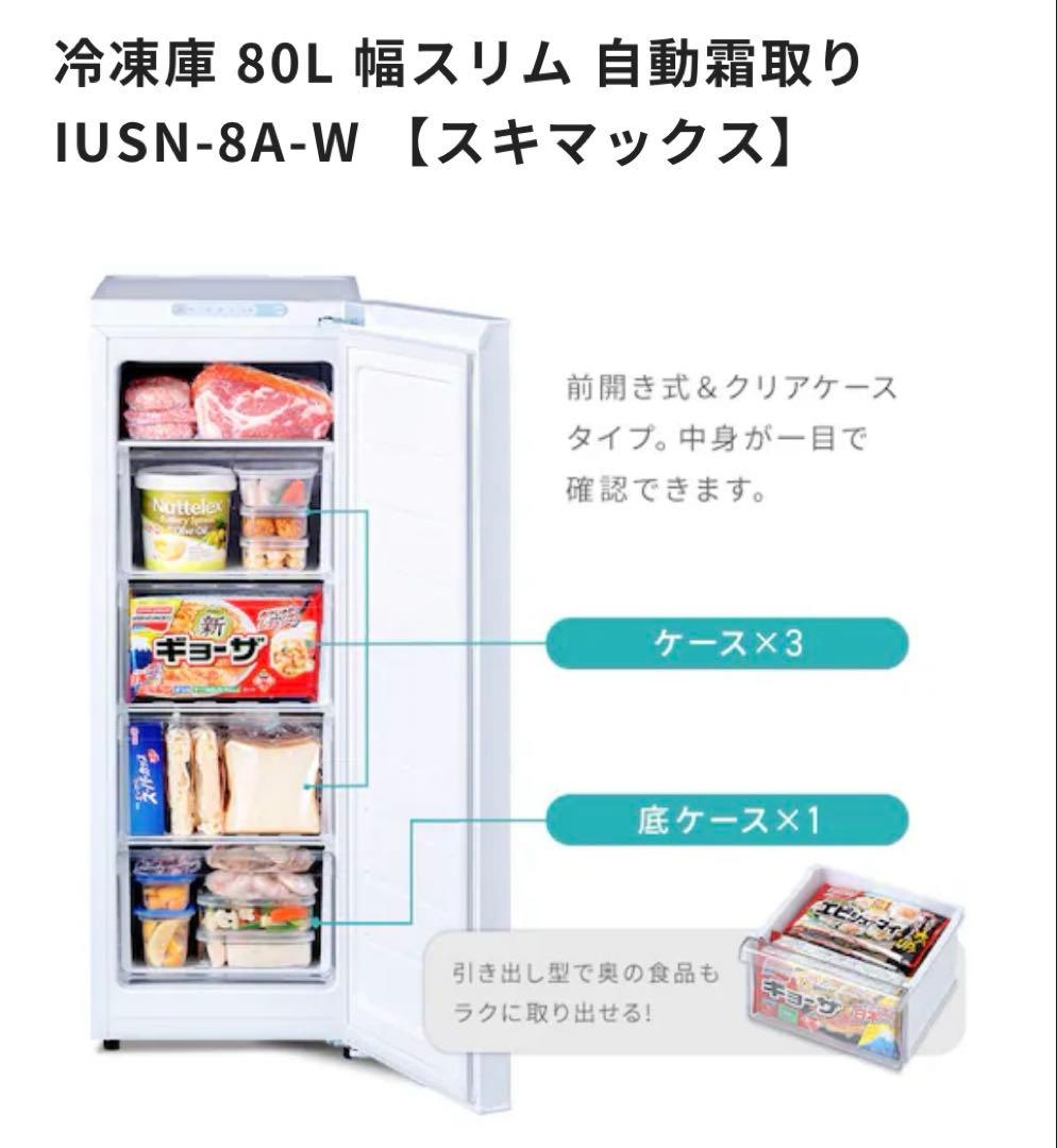新品 未開封 アイリスオーヤマ 冷凍庫 80Lスキマックス IUSN-8A-W