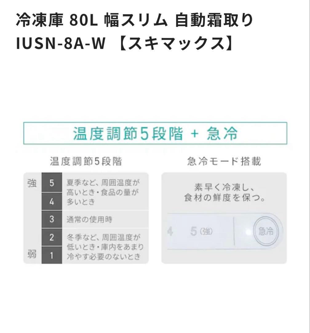新品 未開封 アイリスオーヤマ 冷凍庫 80Lスキマックス IUSN-8A-W