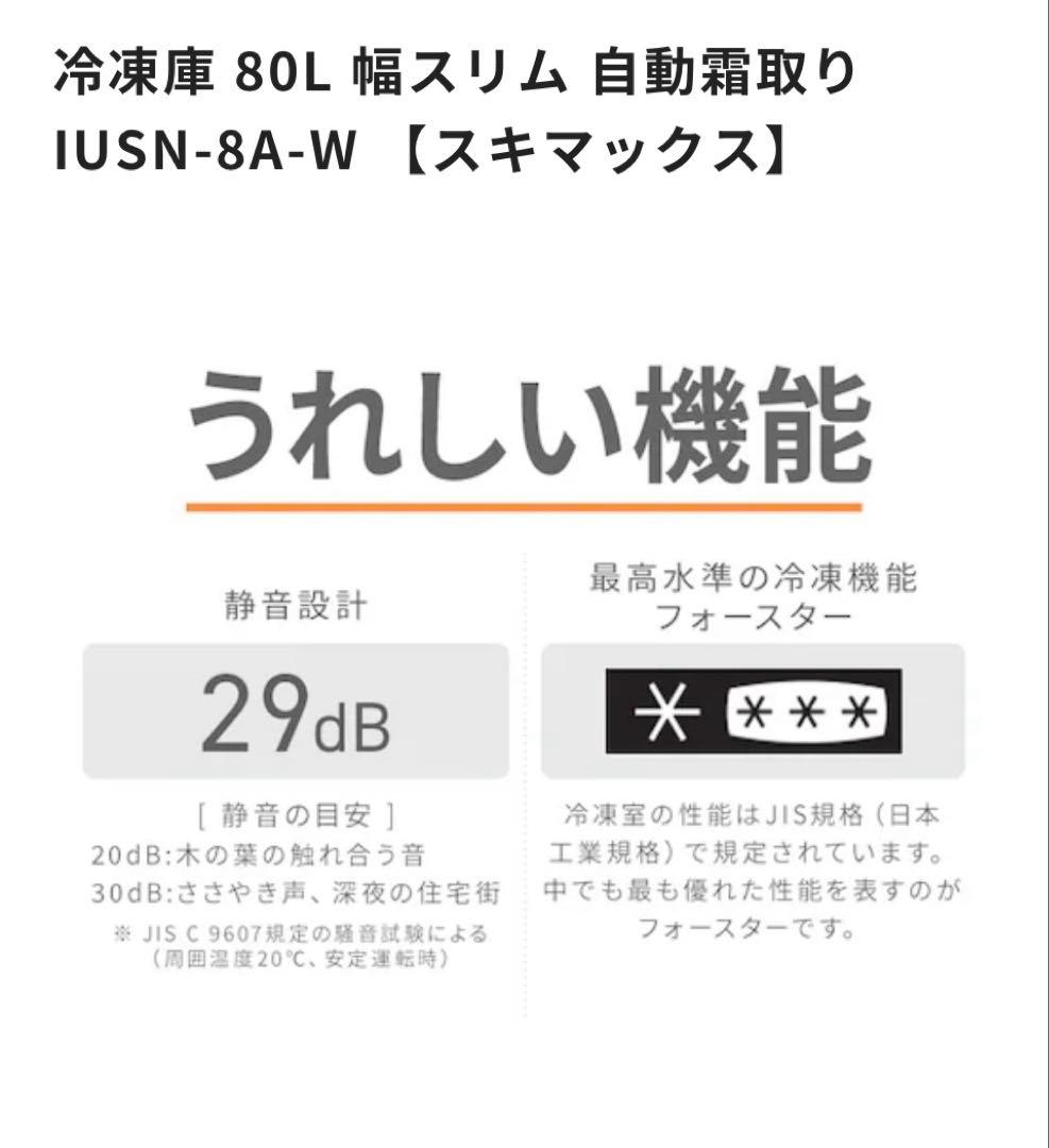 新品 未開封 アイリスオーヤマ 冷凍庫 80Lスキマックス IUSN-8A-W
