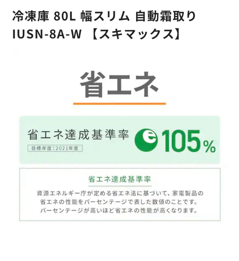 新品 未開封 アイリスオーヤマ 冷凍庫 80Lスキマックス IUSN-8A-W