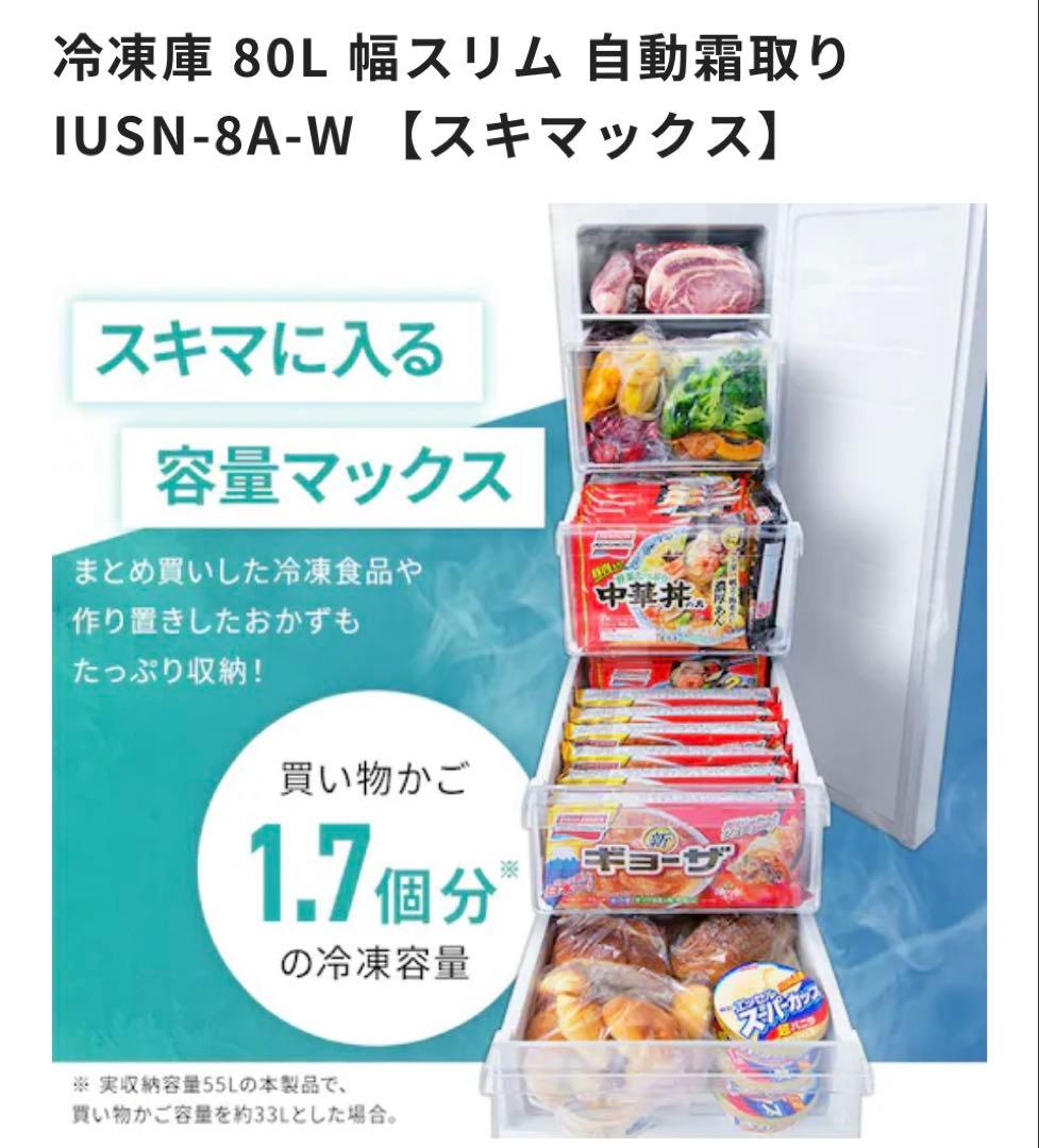 新品 未開封 アイリスオーヤマ 冷凍庫 80Lスキマックス IUSN-8A-W