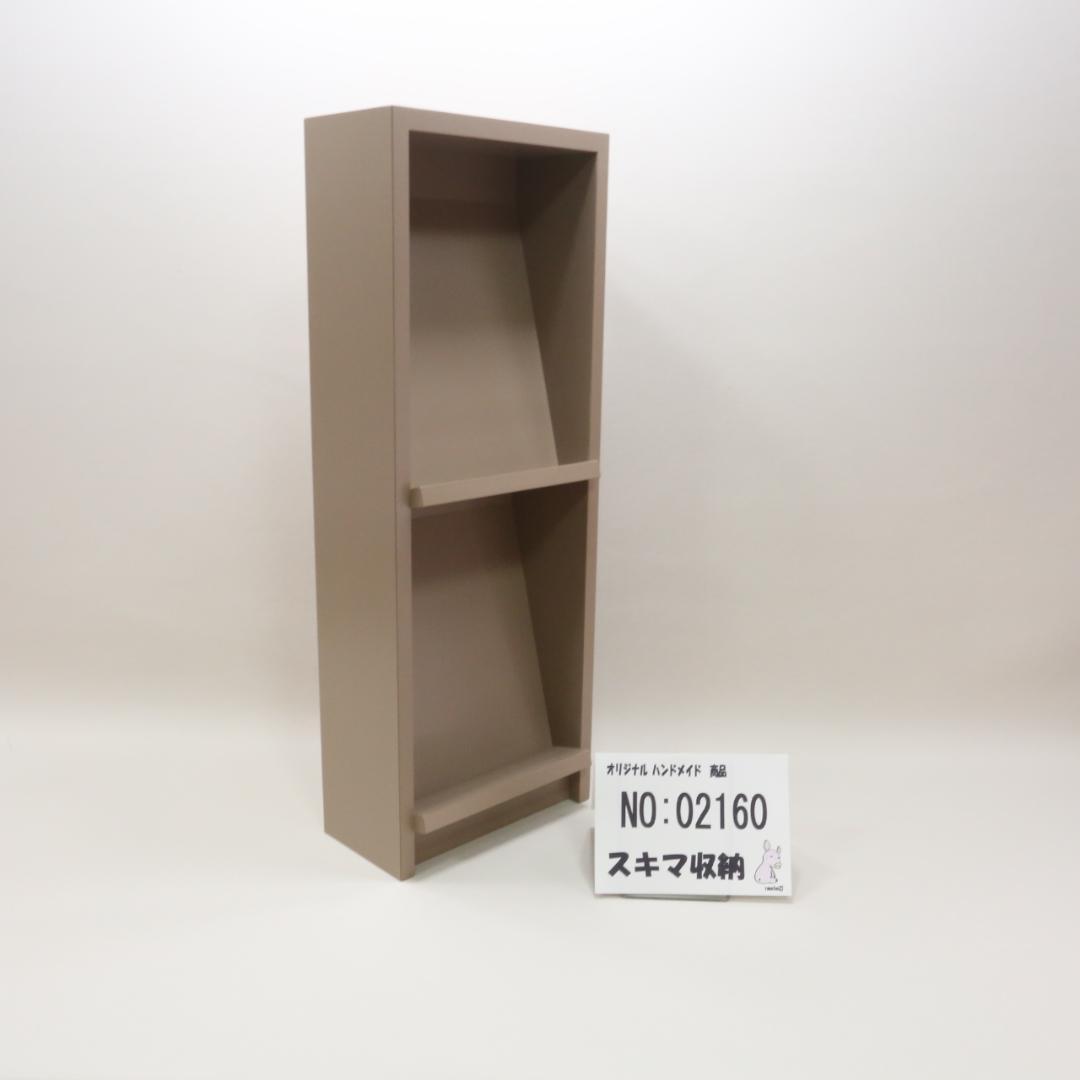 下駄箱　本棚　スキマ収納 02160