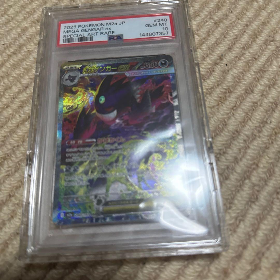 メガゲンガーEX SAR PSA10