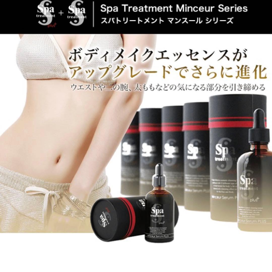 スパトリートメント マンスールセラム 美容液 SPA ダイエット 山田涼介