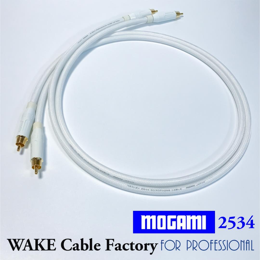 MOGAMI2534★ホワイト！RCAケーブル2mペア★プレミアム仕様