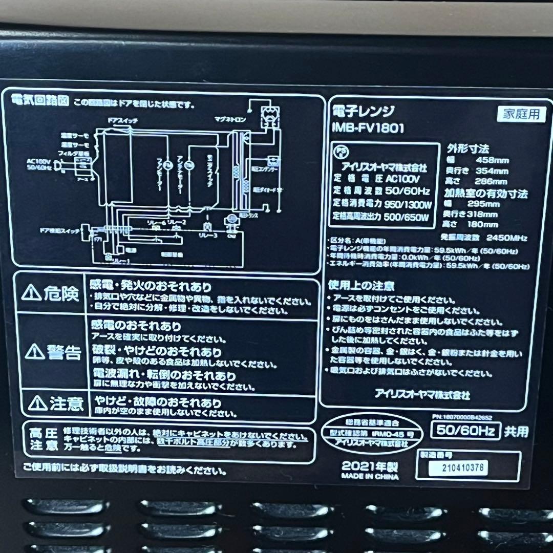 【送料込】アイリスオーヤマ 電子レンジ IMB-FV1801 2021年製