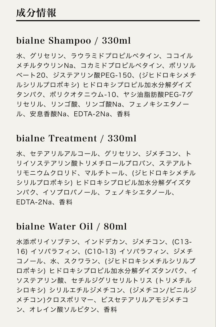 bialne シャンプー & トリートメント & オイルセット