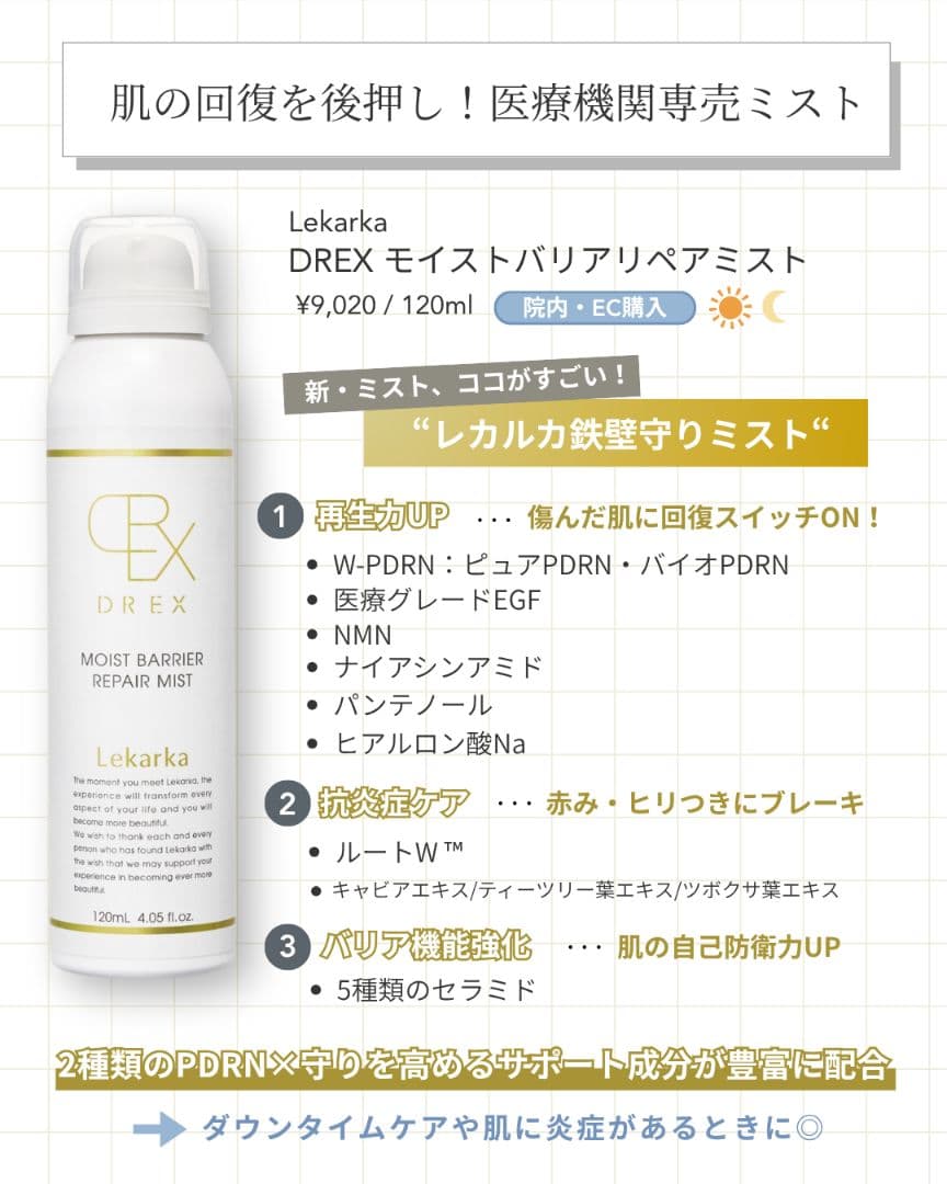 ☆最安値です♡⭐️NEW⭐レカルカ DREX モイストバリアリペアミスト