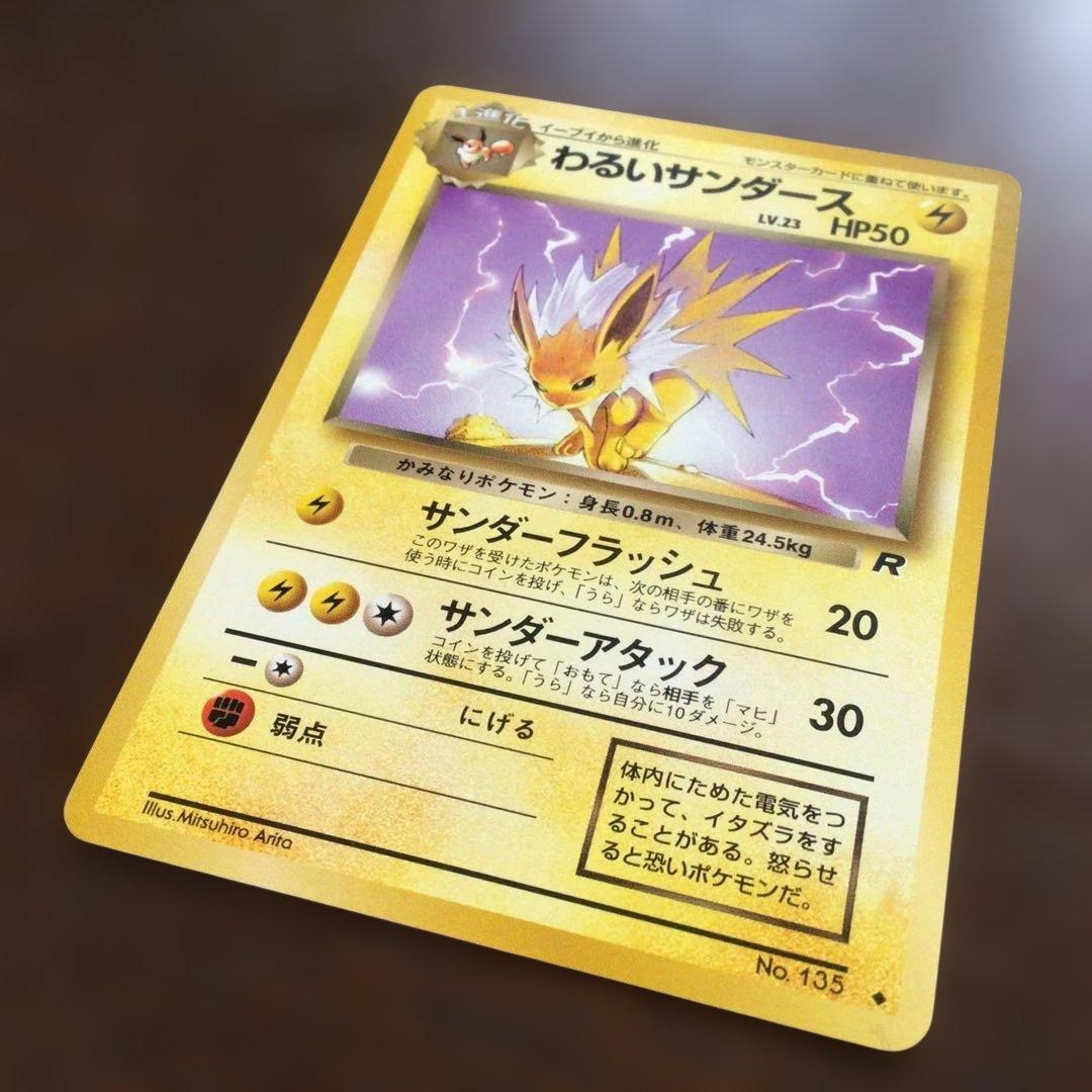 【美品】ポケモンカード　旧裏　「わるいサンダース」●第4弾拡張パックロケット団