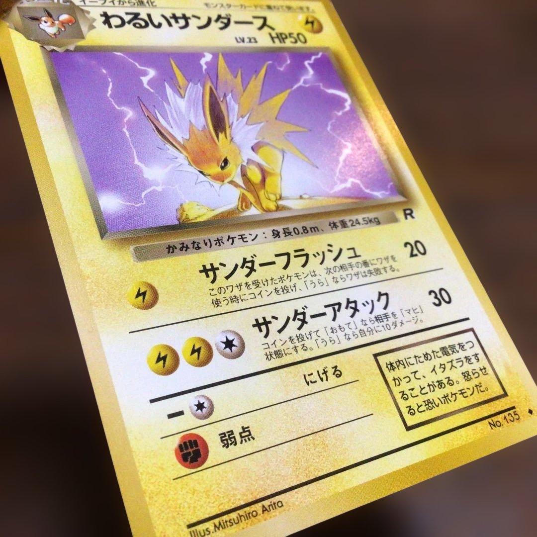 【美品】ポケモンカード　旧裏　「わるいサンダース」●第4弾拡張パックロケット団