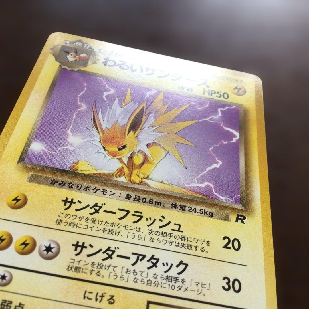 【美品】ポケモンカード　旧裏　「わるいサンダース」●第4弾拡張パックロケット団