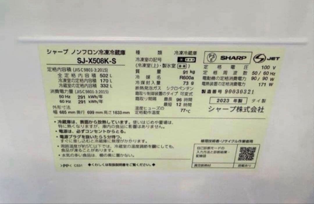 【高年式】2023年式 502L シャープ 冷蔵庫 SJ-X508K-S