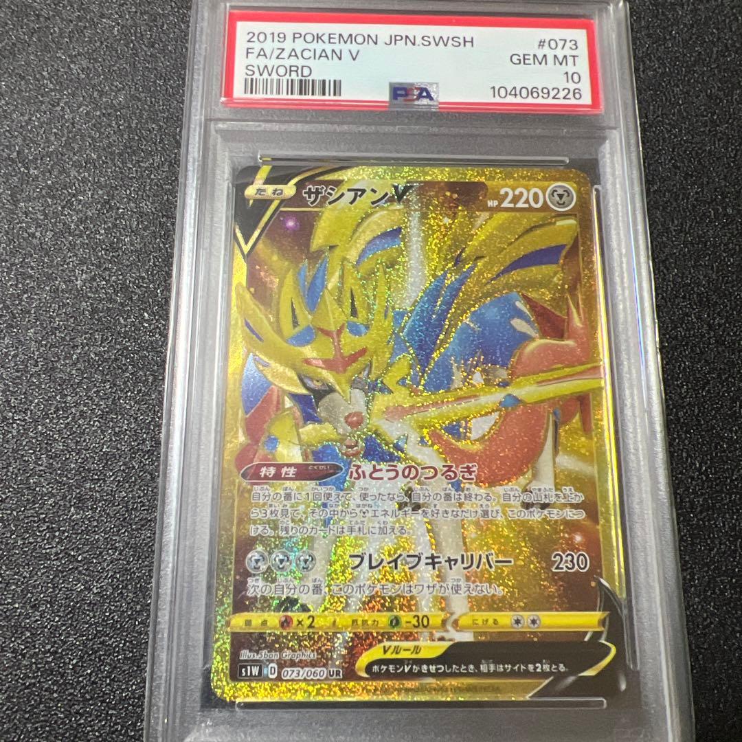 ず*ん様 ザシアン　psa10