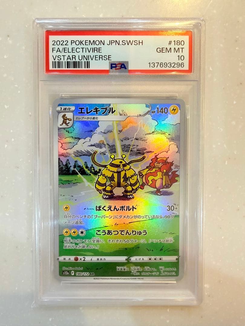 エレキブル AR PSA10