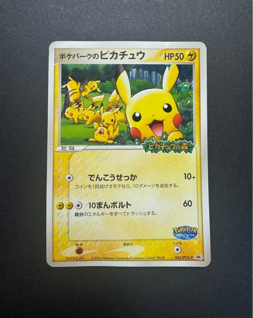 ポケモンカード　ポケパークのピカチュウ 043/PCG-P プロモ