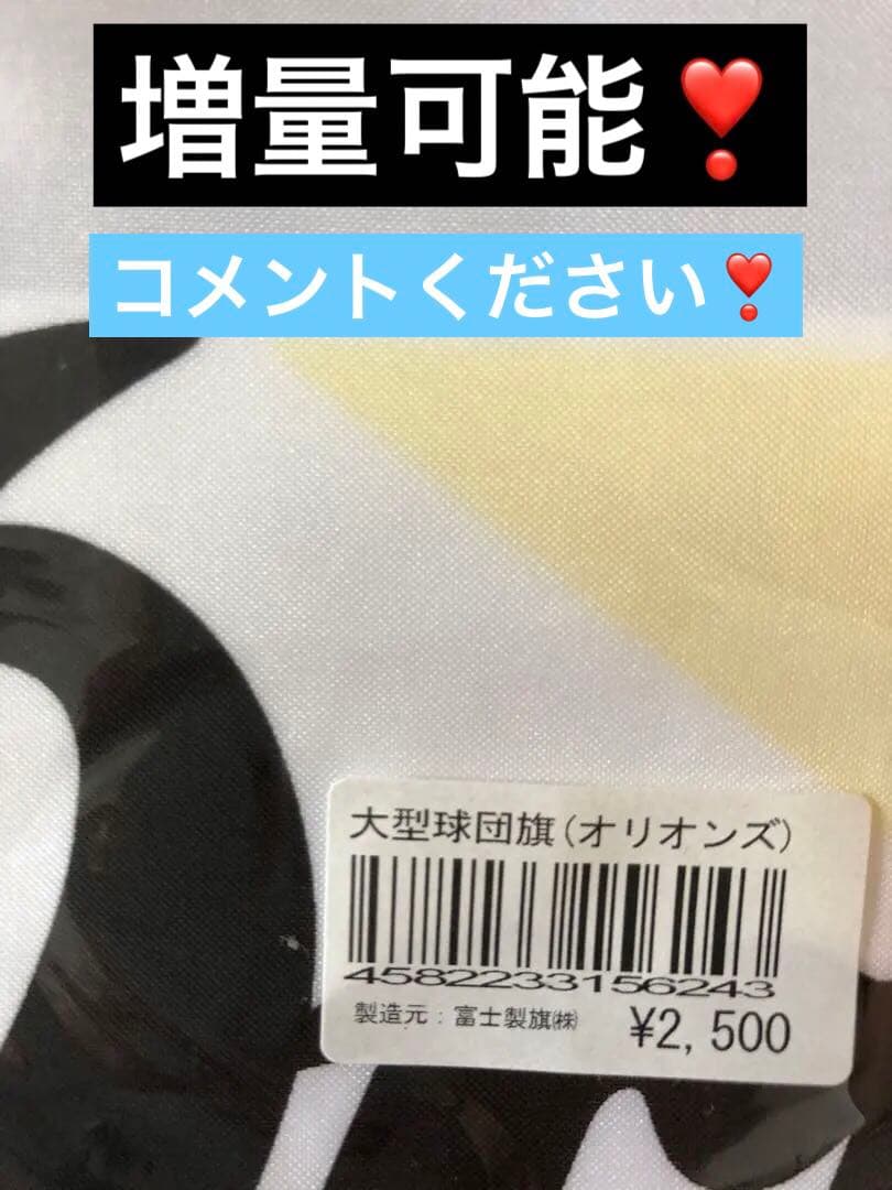 30分迄特価セール大型球団旗 (オリオンズ) 8枚セット数量相談可能